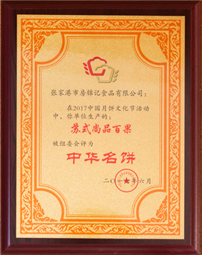 “苏式尚品百果”荣获“中华名饼”称号