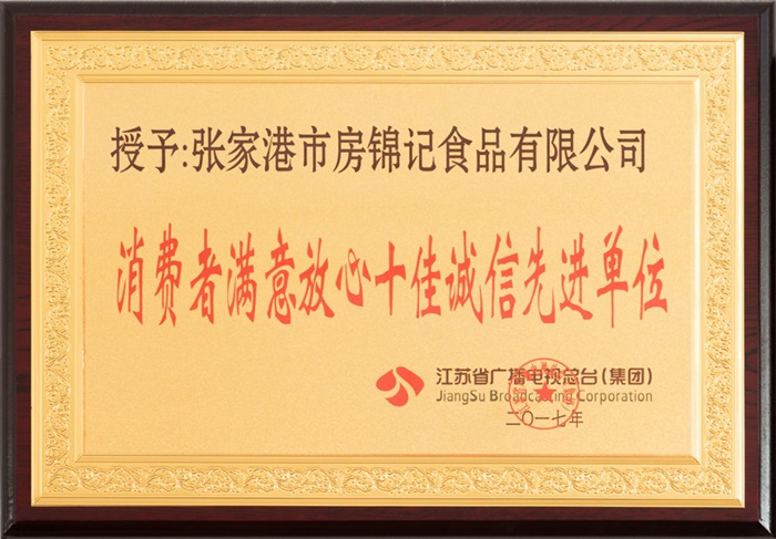 十佳诚信先进单位